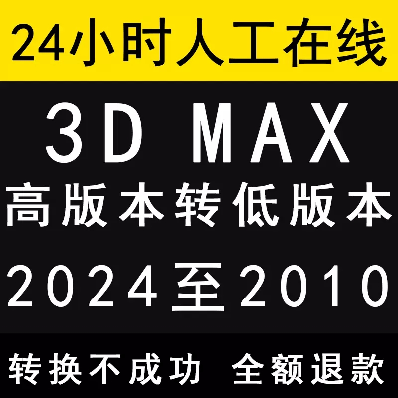 3dmax模型高版本转低版本3d max无损2023至2010软件su另存为低版