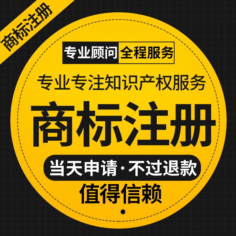 全担保商标注册、商标申请、商标代理、商标转账
