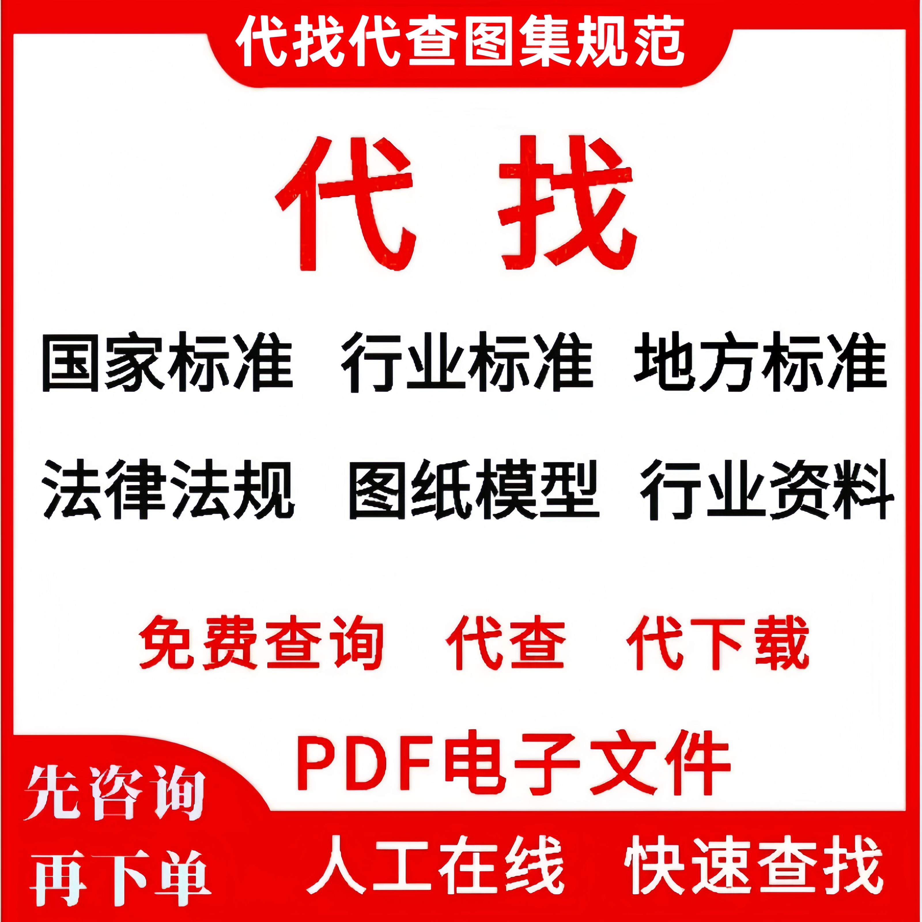 建筑行业工程资料地方标准国标规范图集图纸代查找下载电子版PDF